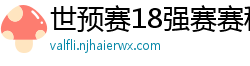 世预赛18强赛赛程